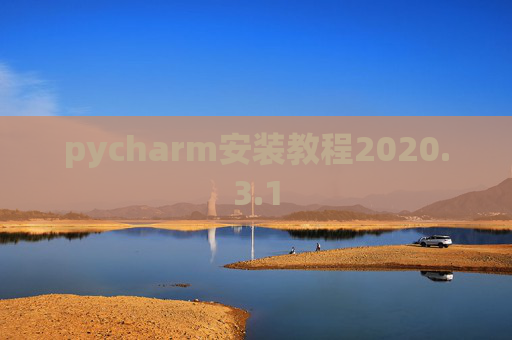 pycharm安装教程2020.3.1
