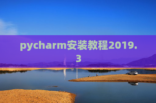 pycharm安装教程2019.3