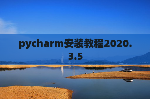 pycharm安装教程2020.3.5